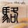 长七火箭将验证智慧飞行